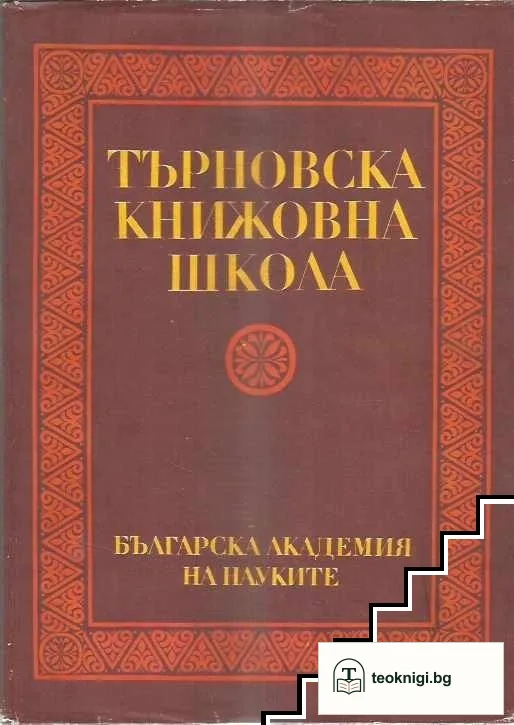 Търновска книжовна школа 1371-1971 — корица