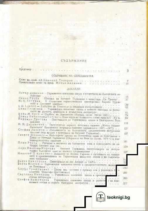 Търновска книжовна школа 1371-1971 — снимка 2