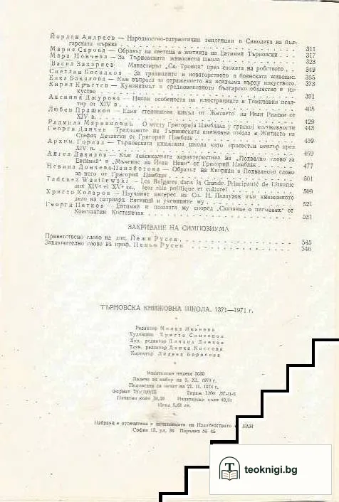 Търновска книжовна школа 1371-1971 — снимка 3