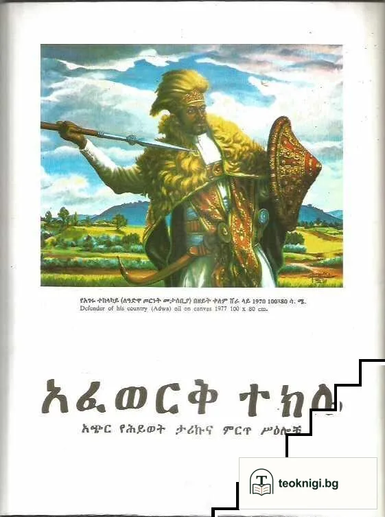 Afewerk Tekle: Short Biography and Selected Works — снимка 2