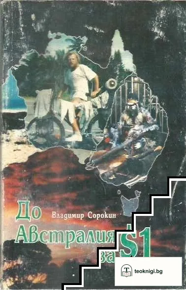 До Австралия за $1 — корица