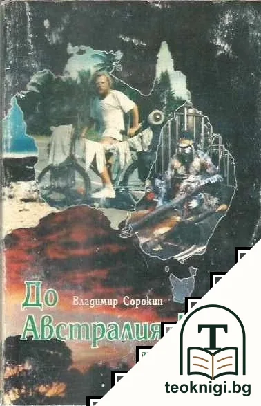 До Австралия за $1 — корица