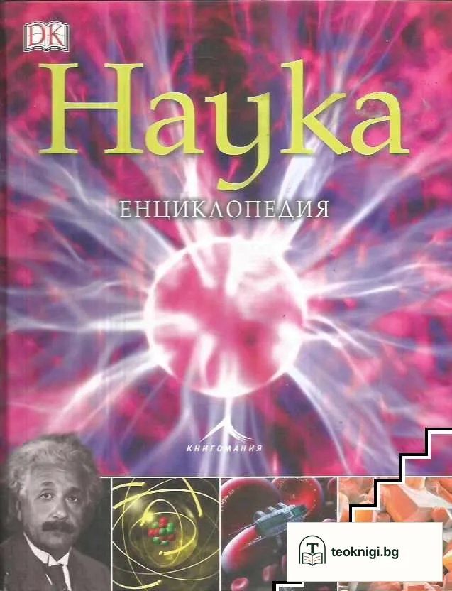 Наука. Енциклопедия — корица