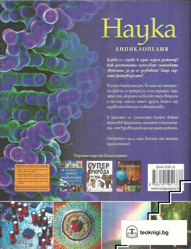 Наука. Енциклопедия — снимка 2