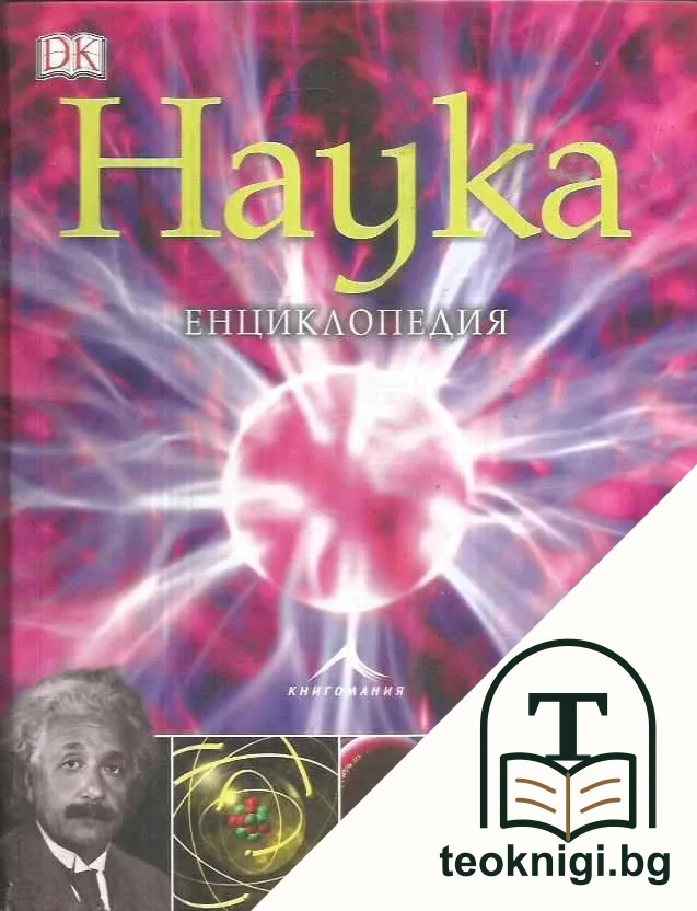 Наука. Енциклопедия — корица