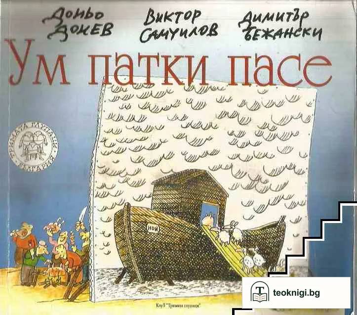 Ум патки пасе — корица