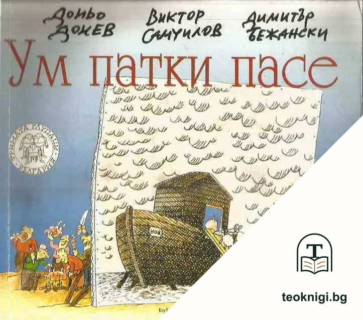 Ум патки пасе — корица