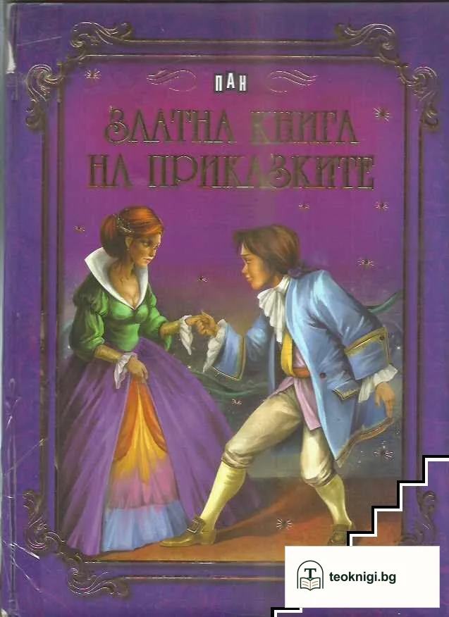 Златна книга на приказките — корица