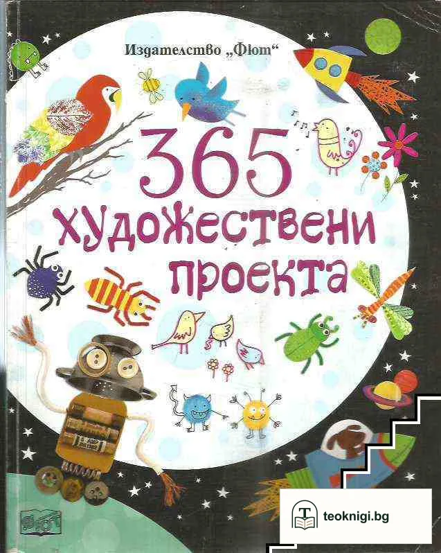 365 художествени проекта — корица