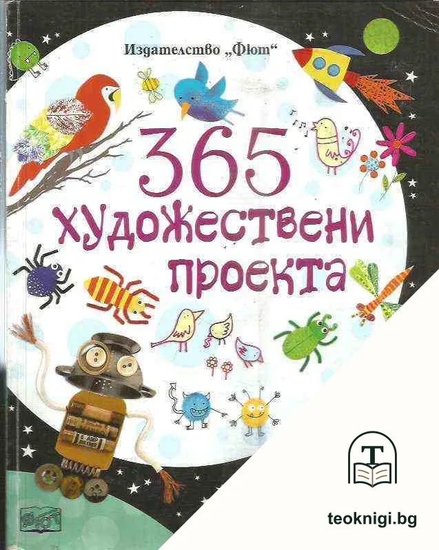 365 художествени проекта — корица