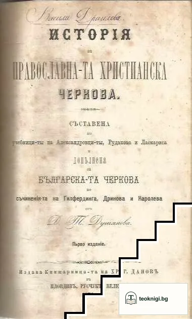 Всеобща история на педагогията / Исторiя на Православна-та Християнска Черкова / Учебник по сметанието и питания и отговори: За III и IV отд. в първоначалното народни училища — снимка 2