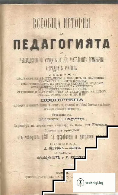 Всеобща история на педагогията / Исторiя на Православна-та Християнска Черкова / Учебник по сметанието и питания и отговори: За III и IV отд. в първоначалното народни училища — корица