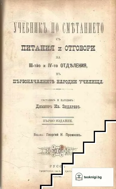 Всеобща история на педагогията / Исторiя на Православна-та Християнска Черкова / Учебник по сметанието и питания и отговори: За III и IV отд. в първоначалното народни училища — снимка 3