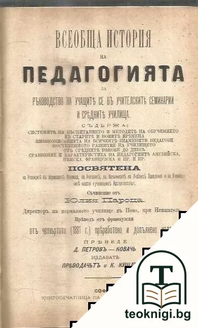Всеобща история на педагогията / Исторiя на Православна-та Християнска Черкова / Учебник по сметанието и питания и отговори: За III и IV отд. в първоначалното народни училища — корица