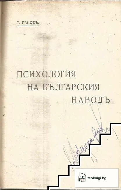 Психология на българския народъ — корица