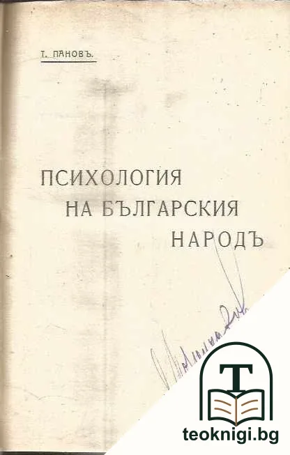 Психология на българския народъ — корица