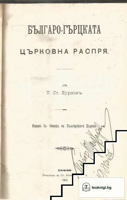 Българо-гръцката църковна распря — корица