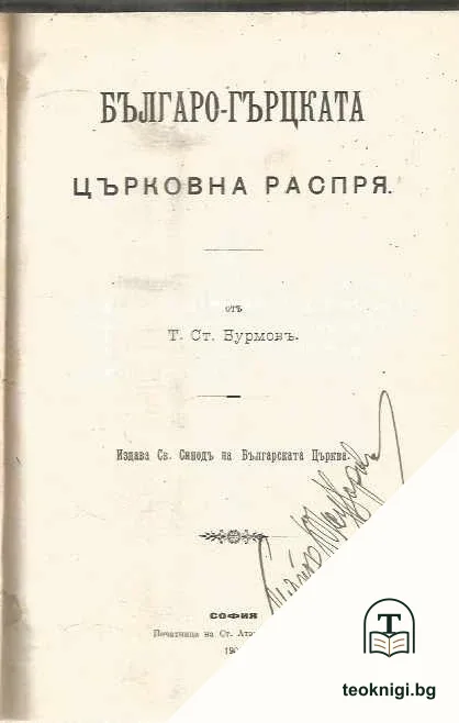 Българо-гръцката църковна распря — корица