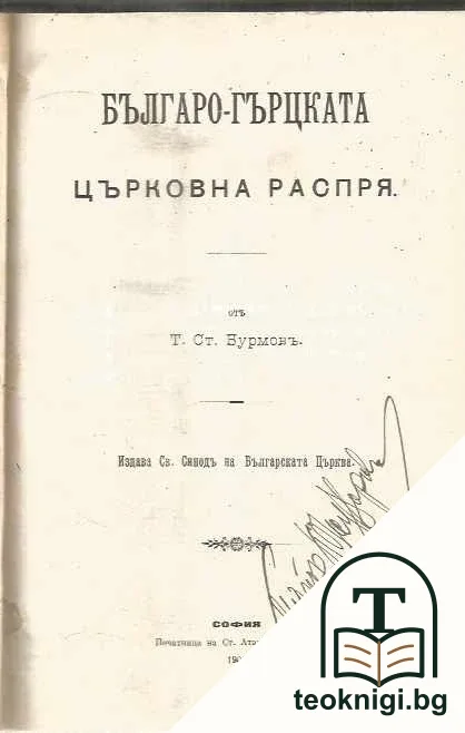 Българо-гръцката църковна распря — корица