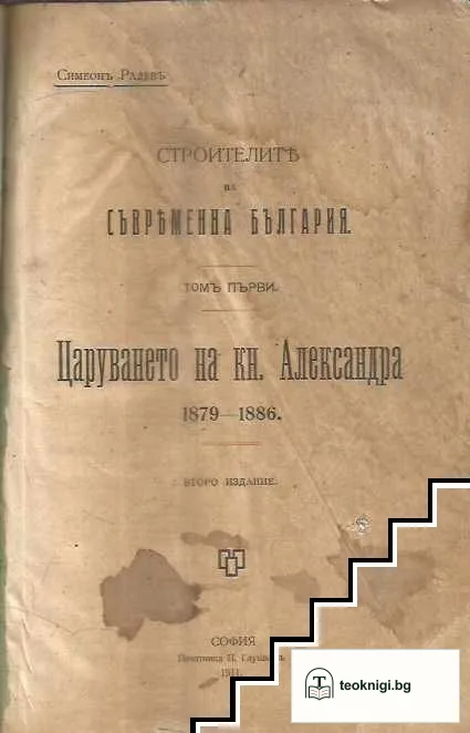 Строителите на съвременна България. Томъ 1-2 — корица