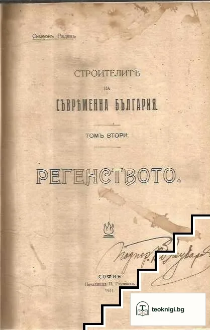 Строителите на съвременна България. Томъ 1-2 — снимка 2