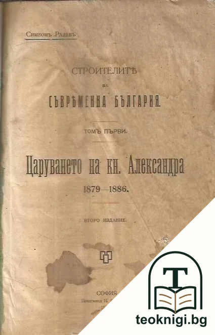 Строителите на съвременна България. Томъ 1-2 — корица