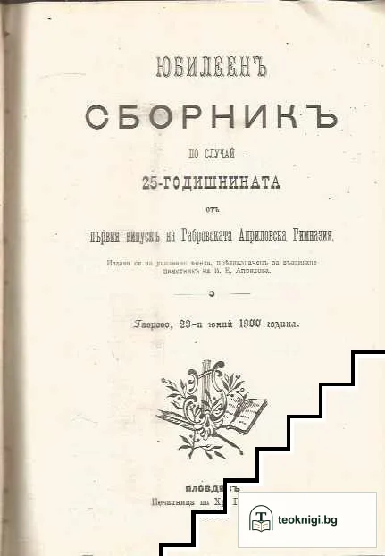 Споменъ за петдесеть годишния юбилей отъ смъртьта на Василя Ев. Априловъ / Юбилеенъ сборникъ по случай 25-годишнината отъ първия випускъ на габровската Априловска гимназия — снимка 2