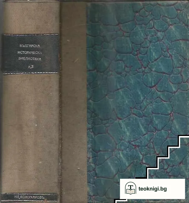 Българска историческа библиотека. Томъ 1-4 — снимка 4