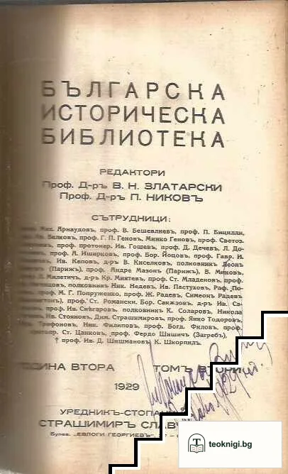 Българска историческа библиотека. Томъ 1-4 — снимка 2