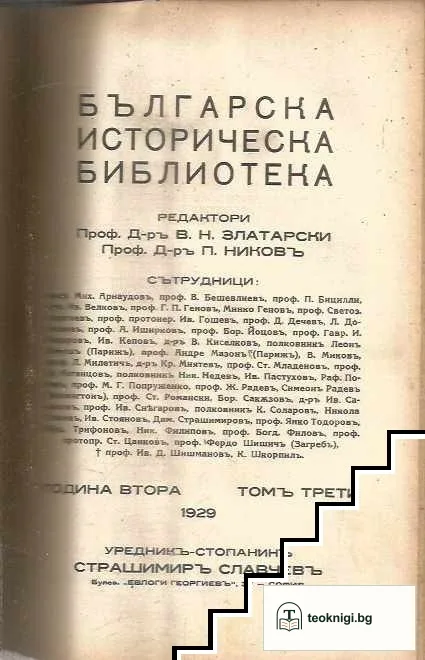 Българска историческа библиотека. Томъ 1-4 — снимка 3