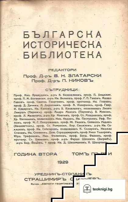 Българска историческа библиотека. Томъ 1-4 — корица