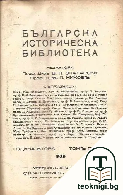 Българска историческа библиотека. Томъ 1-4 — корица