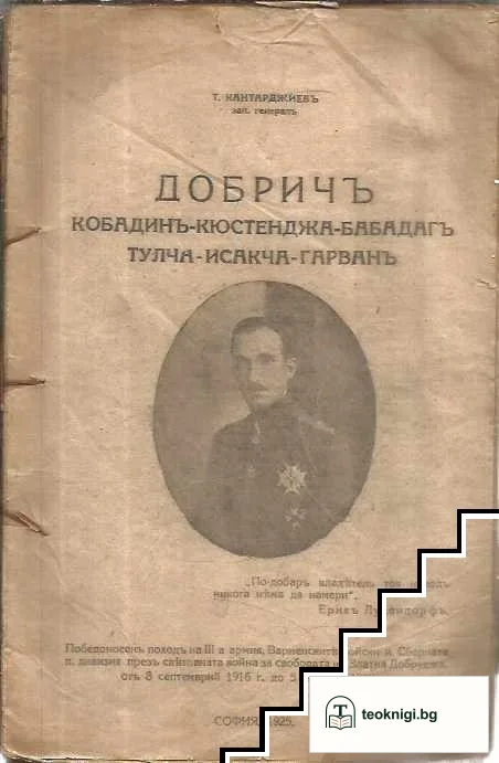 Добрич. Кобадин. Кюстенджа. Бабадаг. Тулча. Исакча. Гарван — корица
