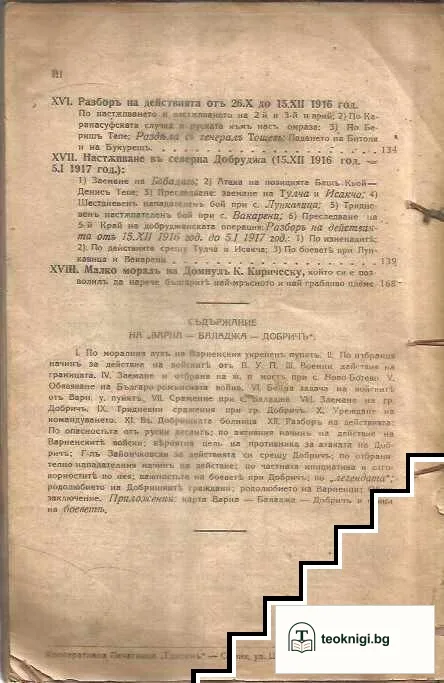 Добрич. Кобадин. Кюстенджа. Бабадаг. Тулча. Исакча. Гарван — снимка 4