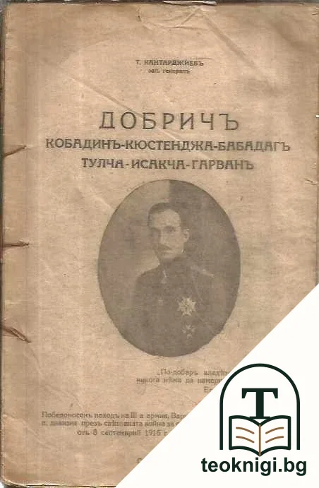 Добрич. Кобадин. Кюстенджа. Бабадаг. Тулча. Исакча. Гарван — корица