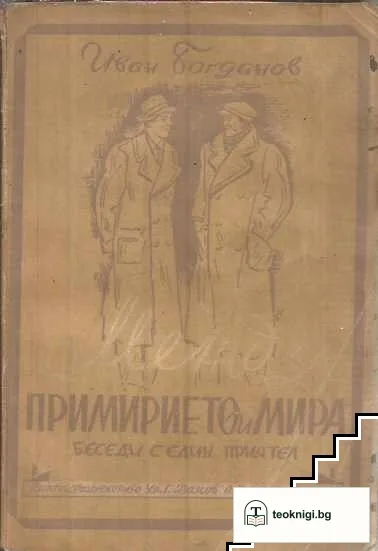 Между примирието и мира — корица