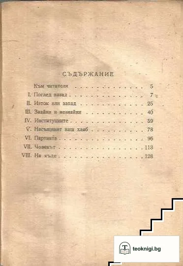 Между примирието и мира — снимка 3