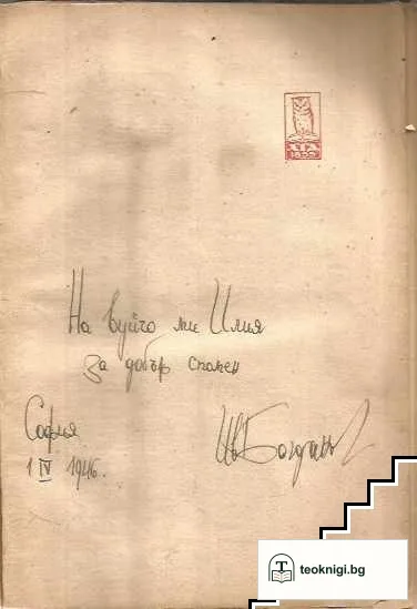 Между примирието и мира — снимка 2
