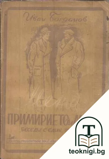 Между примирието и мира — корица