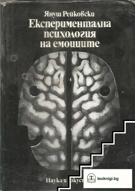 Експериментална психология на емоциите — корица