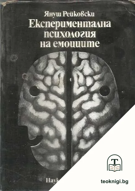 Експериментална психология на емоциите — корица