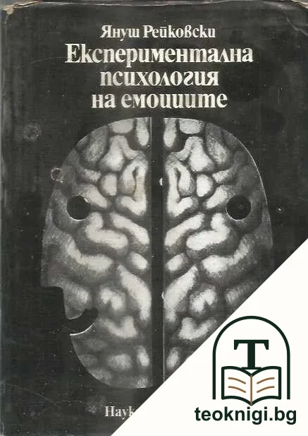 Експериментална психология на емоциите — корица