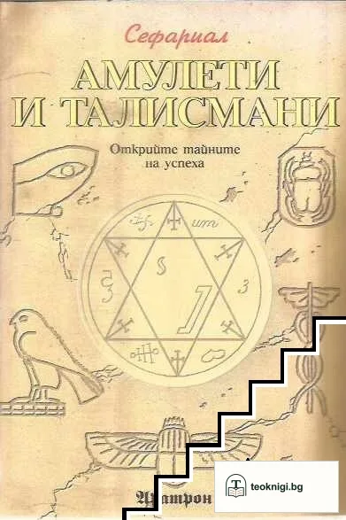 Амулети и талисмани — корица