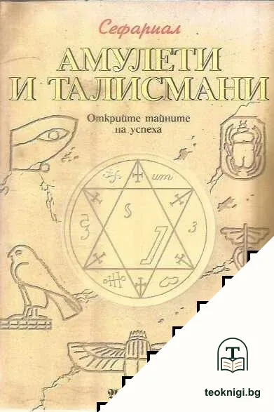 Амулети и талисмани — корица