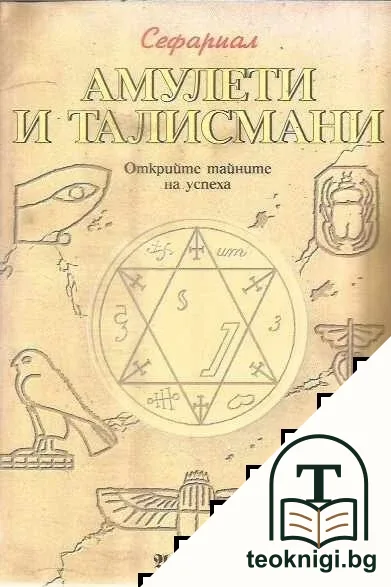 Амулети и талисмани — корица