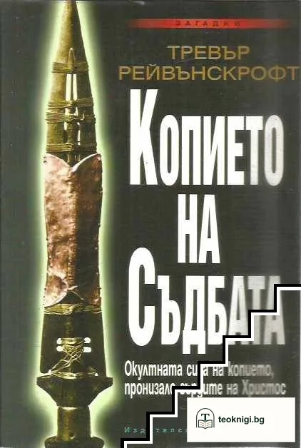 Копието на съдбата — корица