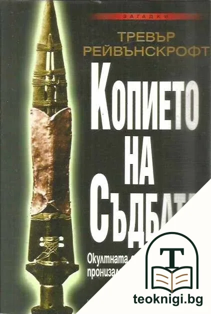 Копието на съдбата — корица