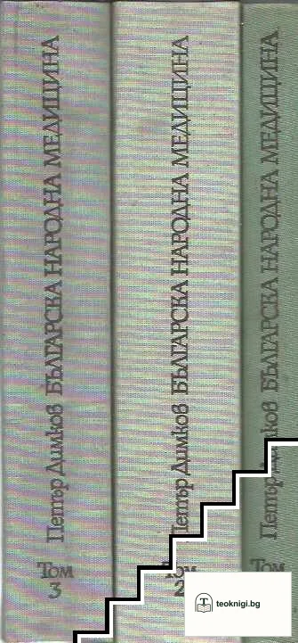Българска народна медицина. Том 1-3 — корица