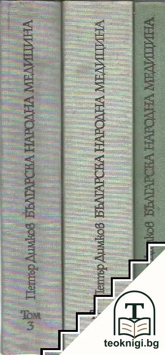 Българска народна медицина. Том 1-3 — корица