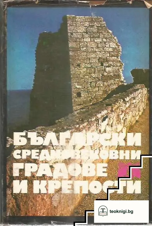Български средновековни градове и крепости. Том 1: Градове и крепости по Дунав и Черно море — корица
